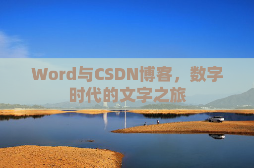 Word与CSDN博客，数字时代的文字之旅